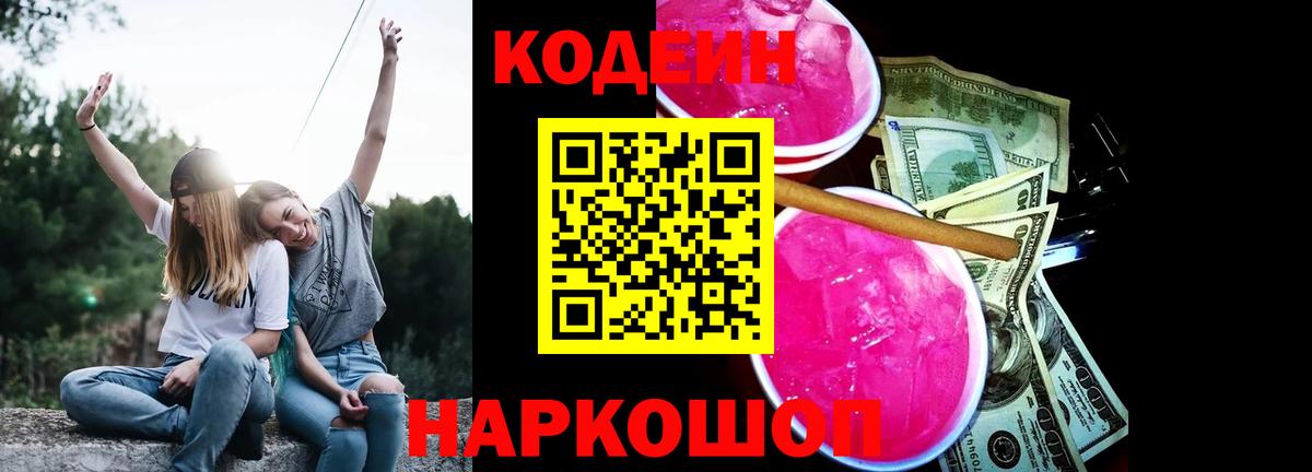 Кодеин напиток Lean (лин)  Вход с VPN  Рузаевка 
